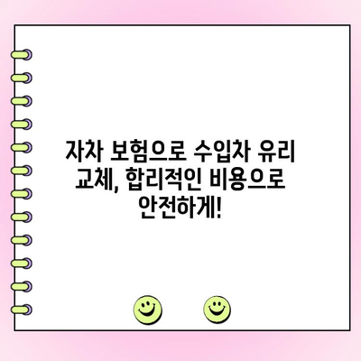 양산 수입차 전면 유리 교체, 자차 보험으로 해결하세요! | 자동차 유리, 수리, 보험, 비용