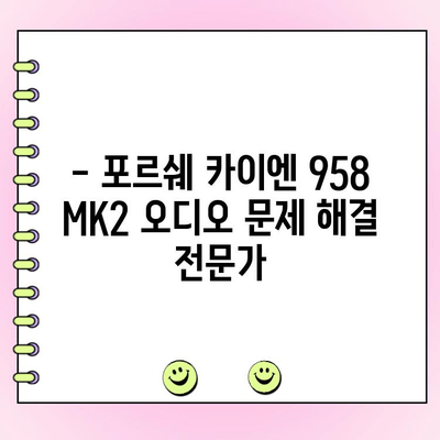 포르쉐 카이엔 958 MK2 카오디오 수리 전문점 | 수입차 카오디오, 오디오 수리, 튜닝,  포르쉐 카이엔 958 MK2