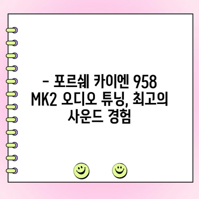 포르쉐 카이엔 958 MK2 카오디오 수리 전문점 | 수입차 카오디오, 오디오 수리, 튜닝,  포르쉐 카이엔 958 MK2