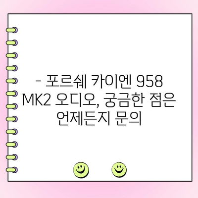 포르쉐 카이엔 958 MK2 카오디오 수리 전문점 | 수입차 카오디오, 오디오 수리, 튜닝,  포르쉐 카이엔 958 MK2