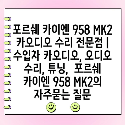 포르쉐 카이엔 958 MK2 카오디오 수리 전문점 | 수입차 카오디오, 오디오 수리, 튜닝,  포르쉐 카이엔 958 MK2