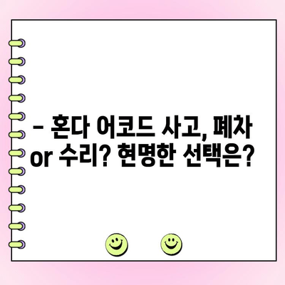 혼다 어코드 사고 후 고민| 폐차 vs 수리, 어떻게 결정해야 할까요? | 사고 차량, 수리 비용, 폐차 기준, 보험