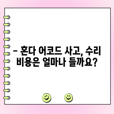 혼다 어코드 사고 후 고민| 폐차 vs 수리, 어떻게 결정해야 할까요? | 사고 차량, 수리 비용, 폐차 기준, 보험