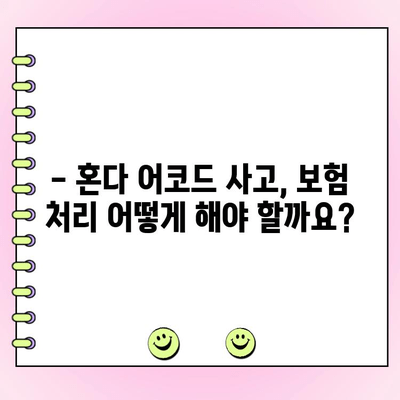 혼다 어코드 사고 후 고민| 폐차 vs 수리, 어떻게 결정해야 할까요? | 사고 차량, 수리 비용, 폐차 기준, 보험