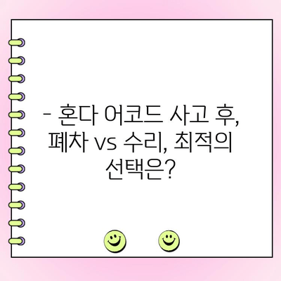 혼다 어코드 사고 후 고민| 폐차 vs 수리, 어떻게 결정해야 할까요? | 사고 차량, 수리 비용, 폐차 기준, 보험