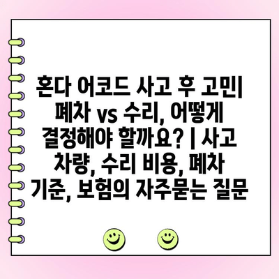 혼다 어코드 사고 후 고민| 폐차 vs 수리, 어떻게 결정해야 할까요? | 사고 차량, 수리 비용, 폐차 기준, 보험