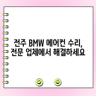 전주 BMW 에어컨 수리, 전문 업체에서 해결하세요 | 전주 BMW 정비, 에어컨 고장, 냉방 문제