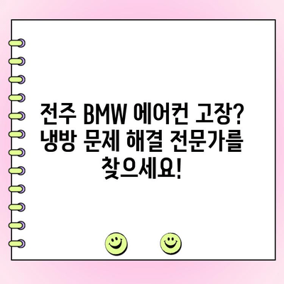 전주 BMW 에어컨 수리, 전문 업체에서 해결하세요 | 전주 BMW 정비, 에어컨 고장, 냉방 문제