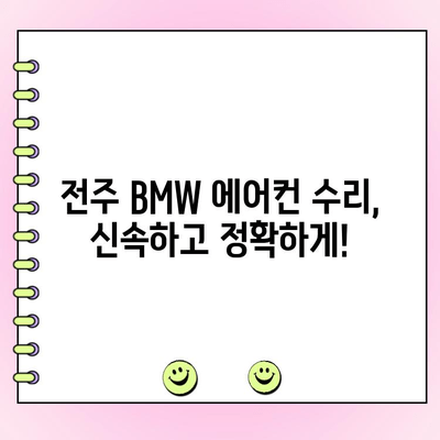 전주 BMW 에어컨 수리, 전문 업체에서 해결하세요 | 전주 BMW 정비, 에어컨 고장, 냉방 문제