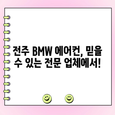 전주 BMW 에어컨 수리, 전문 업체에서 해결하세요 | 전주 BMW 정비, 에어컨 고장, 냉방 문제