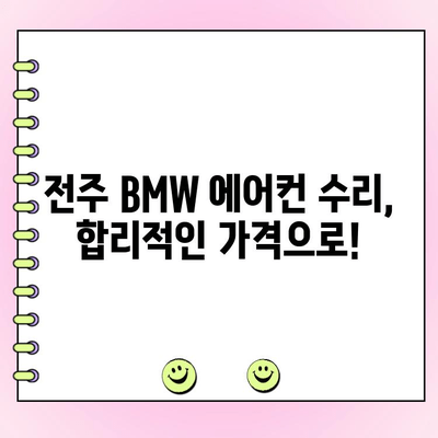 전주 BMW 에어컨 수리, 전문 업체에서 해결하세요 | 전주 BMW 정비, 에어컨 고장, 냉방 문제