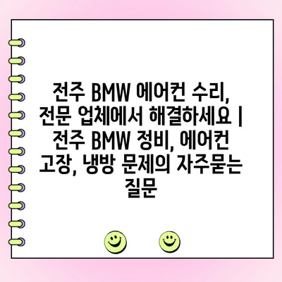 전주 BMW 에어컨 수리, 전문 업체에서 해결하세요 | 전주 BMW 정비, 에어컨 고장, 냉방 문제