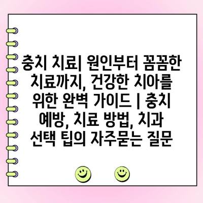 충치 치료| 원인부터 꼼꼼한 치료까지, 건강한 치아를 위한 완벽 가이드 | 충치 예방, 치료 방법, 치과 선택 팁