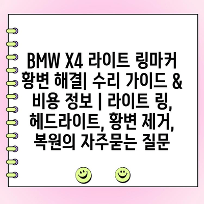 BMW X4 라이트 링마커 황변 해결| 수리 가이드 & 비용 정보 | 라이트 링, 헤드라이트, 황변 제거, 복원