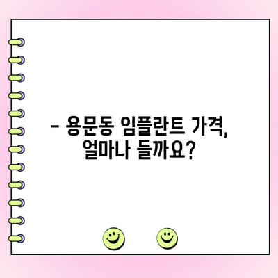 용문동 임플란트 가격 비교 가이드| 꼼꼼하게 알아보고 선택하세요 | 임플란트 비용, 치과 추천, 가격 정보