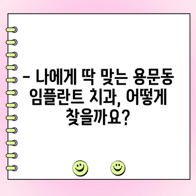 용문동 임플란트 가격 비교 가이드| 꼼꼼하게 알아보고 선택하세요 | 임플란트 비용, 치과 추천, 가격 정보