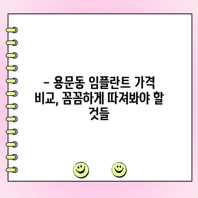 용문동 임플란트 가격 비교 가이드| 꼼꼼하게 알아보고 선택하세요 | 임플란트 비용, 치과 추천, 가격 정보
