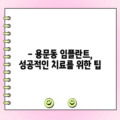 용문동 임플란트 가격 비교 가이드| 꼼꼼하게 알아보고 선택하세요 | 임플란트 비용, 치과 추천, 가격 정보