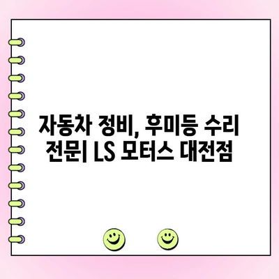 LS 모터스 대전점 SM6 후미등 수리| 비용, 시간, 과정 | 자동차 정비, 후미등 교체, 견적