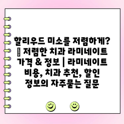 할리우드 미소를 저렴하게? ✨ 저렴한 치과 라미네이트 가격 & 정보 | 라미네이트 비용, 치과 추천, 할인 정보