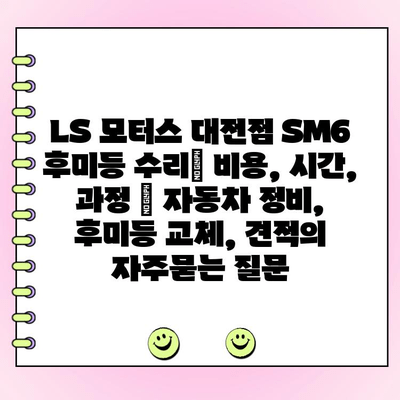 LS 모터스 대전점 SM6 후미등 수리| 비용, 시간, 과정 | 자동차 정비, 후미등 교체, 견적