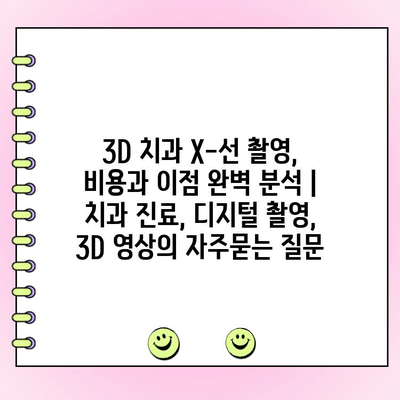 3D 치과 X-선 촬영, 비용과 이점 완벽 분석 | 치과 진료, 디지털 촬영, 3D 영상