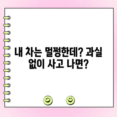 자동차 사고 과실 없어도 수리비용 0원? 자차 미보유 시 대처법 | 사고, 보험, 비용, 손해