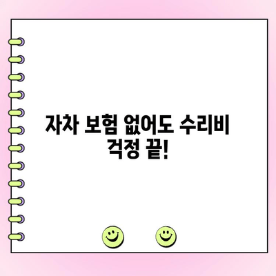 자동차 사고 과실 없어도 수리비용 0원? 자차 미보유 시 대처법 | 사고, 보험, 비용, 손해