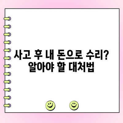 자동차 사고 과실 없어도 수리비용 0원? 자차 미보유 시 대처법 | 사고, 보험, 비용, 손해