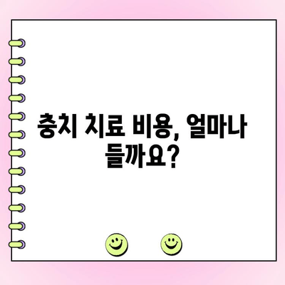 충치 치료 비용, 얼마나 들까요? | 치과, 치료, 가격, 정보, 비용 견적