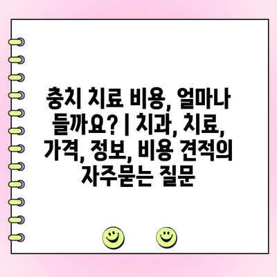 충치 치료 비용, 얼마나 들까요? | 치과, 치료, 가격, 정보, 비용 견적