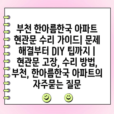 부천 한아름한국 아파트 현관문 수리 가이드| 문제 해결부터 DIY 팁까지 | 현관문 고장, 수리 방법, 부천, 한아름한국 아파트