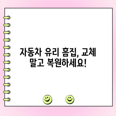 영도구 자동차 유리 복원| 부산 돌빵 수리 전문가 추천 | 돌빵, 흠집, 유리 교체, 견적, 추천