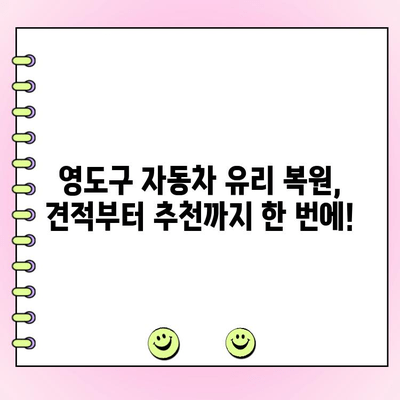 영도구 자동차 유리 복원| 부산 돌빵 수리 전문가 추천 | 돌빵, 흠집, 유리 교체, 견적, 추천