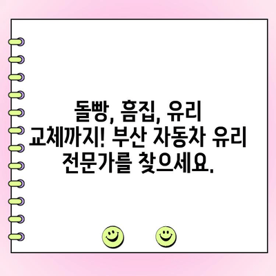 영도구 자동차 유리 복원| 부산 돌빵 수리 전문가 추천 | 돌빵, 흠집, 유리 교체, 견적, 추천