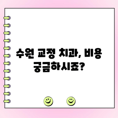 수원 교정 전문 치과 비용 가이드| 치료 종류별 비용 상세 안내 | 교정, 치과, 비용, 가격, 수원