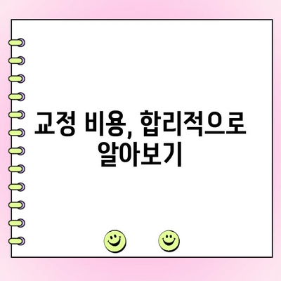 수원 교정 전문 치과 비용 가이드| 치료 종류별 비용 상세 안내 | 교정, 치과, 비용, 가격, 수원