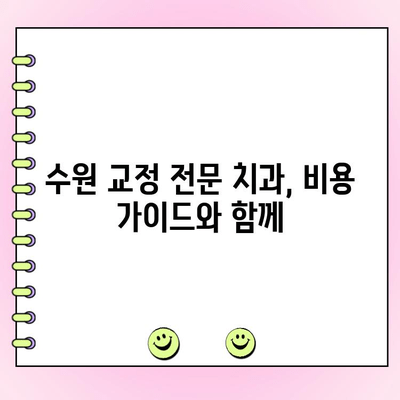 수원 교정 전문 치과 비용 가이드| 치료 종류별 비용 상세 안내 | 교정, 치과, 비용, 가격, 수원