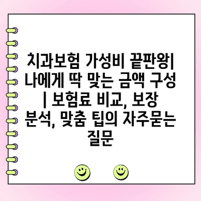 치과보험 가성비 끝판왕| 나에게 딱 맞는 금액 구성  | 보험료 비교, 보장 분석, 맞춤 팁