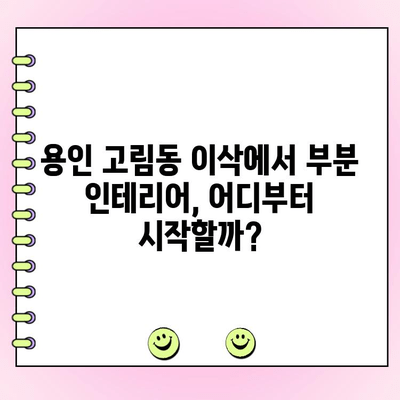 용인 고림동 이삭 부분 인테리어 집 수리 | 성공적인 리모델링 가이드 | 용인 인테리어, 부분 리모델링, 집 수리, 인테리어 팁