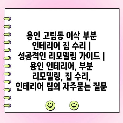 용인 고림동 이삭 부분 인테리어 집 수리 | 성공적인 리모델링 가이드 | 용인 인테리어, 부분 리모델링, 집 수리, 인테리어 팁