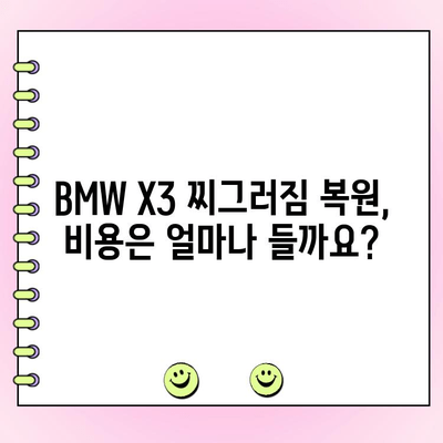 BMW X3 찌그러짐 복원 비용| 얼마나 들까요? | 차량 수리 비용, 견적, 팁