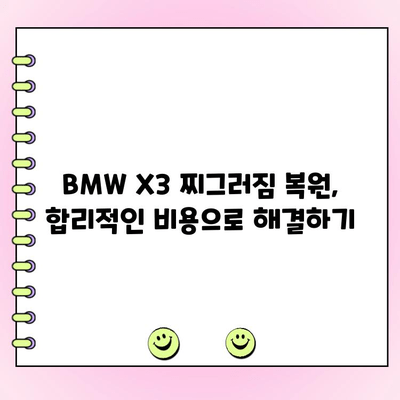 BMW X3 찌그러짐 복원 비용| 얼마나 들까요? | 차량 수리 비용, 견적, 팁