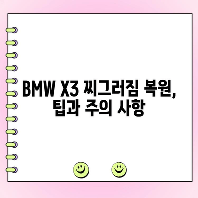 BMW X3 찌그러짐 복원 비용| 얼마나 들까요? | 차량 수리 비용, 견적, 팁