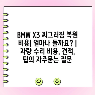 BMW X3 찌그러짐 복원 비용| 얼마나 들까요? | 차량 수리 비용, 견적, 팁