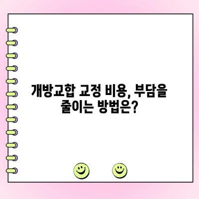 성인 개방교합 교정 비용, 얼마나 들까요? | 개방교합 교정, 비용, 치과, 치료