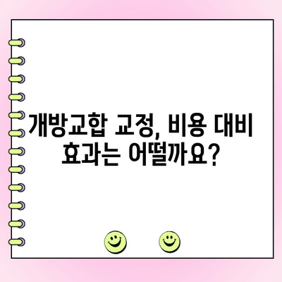 성인 개방교합 교정 비용, 얼마나 들까요? | 개방교합 교정, 비용, 치과, 치료