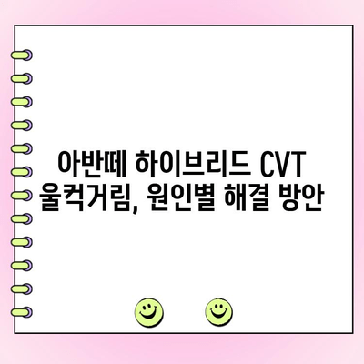 아반떼 하이브리드 CVT 미션 울컥거림 해결 가이드| 원인 분석부터 수리까지 | 아반떼, 하이브리드, CVT, 미션 수리, 울컥거림
