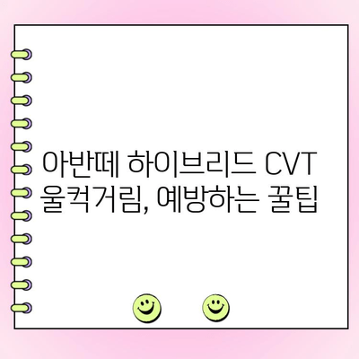아반떼 하이브리드 CVT 미션 울컥거림 해결 가이드| 원인 분석부터 수리까지 | 아반떼, 하이브리드, CVT, 미션 수리, 울컥거림