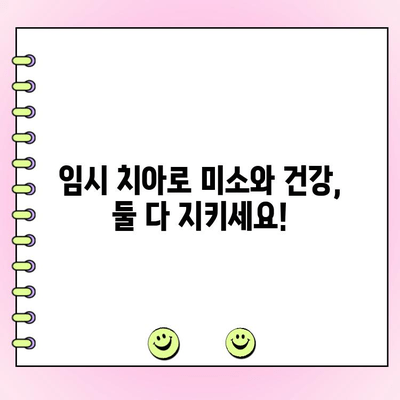 저렴한 치과 임시치| 미소를 잃지 않고 기능 유지하는 방법 | 임시 치아, 치과 비용, 치아 건강